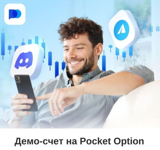 Pocket Option Online Платформа для финансового роста